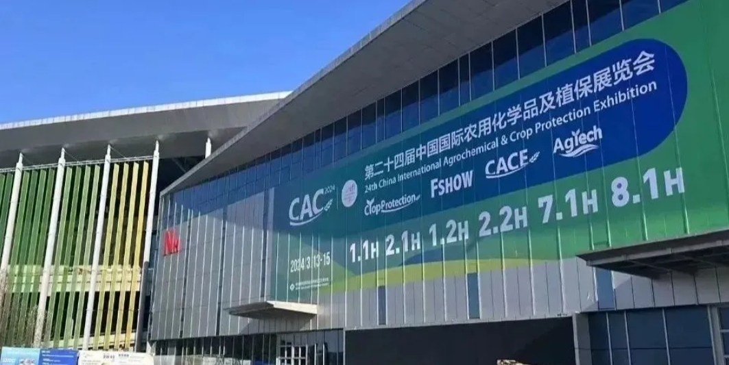 【鶴壁全豐】2024上海CAC農(nóng)化展完美收官，落幕不散場，期待再相逢！ 