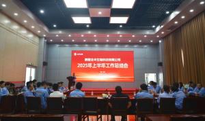意識(shí)聚心力 雙收啟新程 | 鶴壁全豐2025年上半年工作總結(jié)會(huì)圓滿(mǎn)召開(kāi)